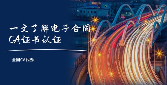 一文了解電子合同CA證書認證！