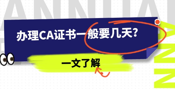 辦理CA證書一般要幾天？