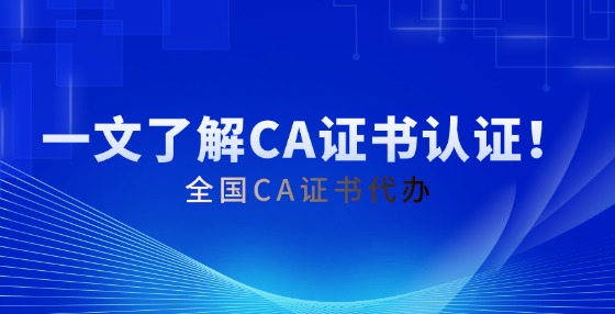 一文了解CA證書認(rèn)證！