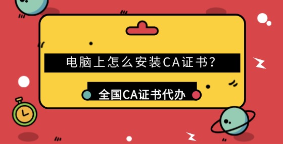 電腦上怎么安裝CA證書？