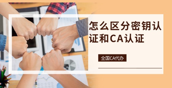 怎么區(qū)分密鑰認(rèn)證和CA認(rèn)證？