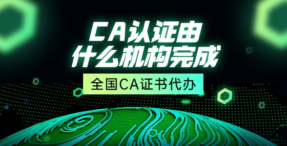 CA認(rèn)證由什么機(jī)構(gòu)完成？