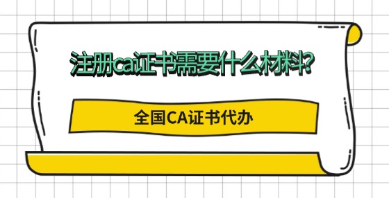 注冊(cè)ca證書需要什么材料？