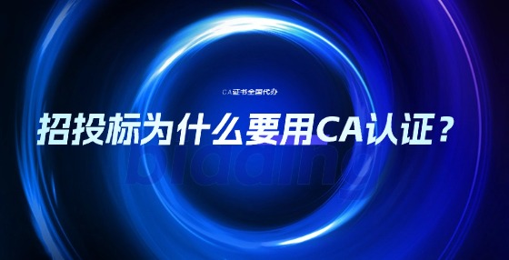 招投標(biāo)為什么要用CA認(rèn)證？
