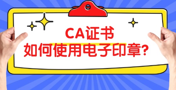 CA證書如何使用電子印章？