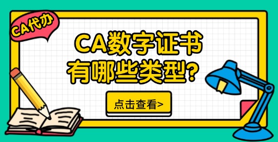 CA數(shù)字證書(shū)有哪些類(lèi)型？