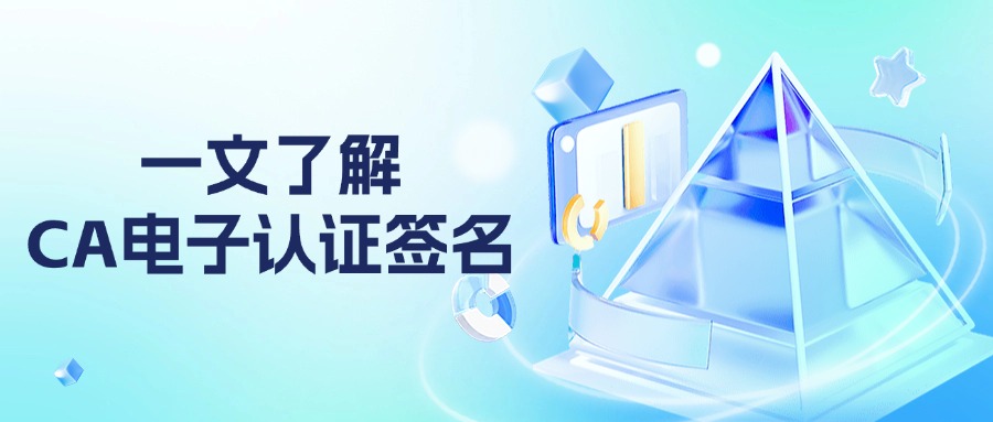 一文了解CA電子認(rèn)證簽名