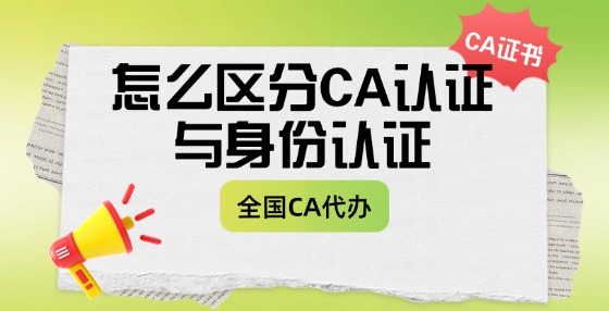 怎么區(qū)分CA認(rèn)證與身份認(rèn)證？