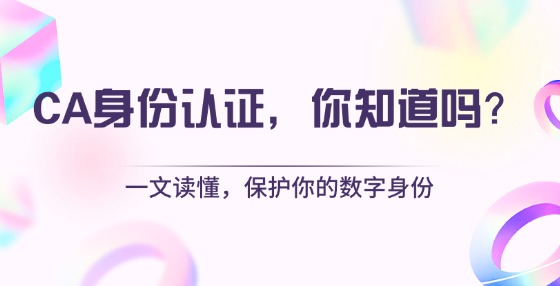 什么是CA身份認(rèn)證？