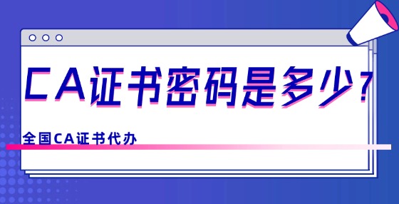CA證書密碼是多少？