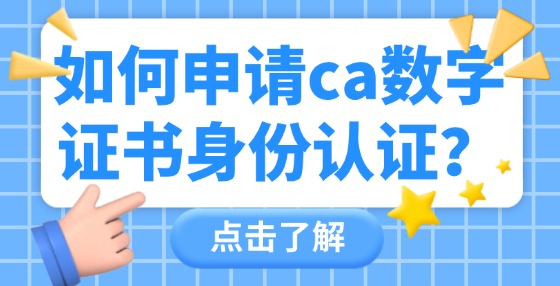 如何申請(qǐng)CA數(shù)字證書(shū)身份認(rèn)證？