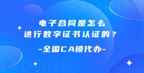電子合同是怎么進(jìn)行數(shù)字證書(shū)認(rèn)證的？