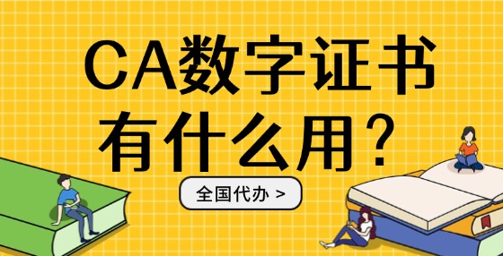 CA數(shù)字證書(shū)有什么用？