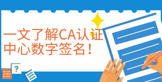 一文了解CA認證中心數字簽名！