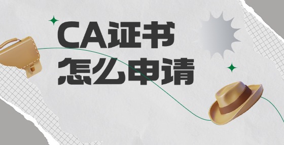 CA證書怎么申請(qǐng)?