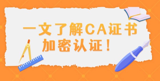 一文了解CA證書加密認證！