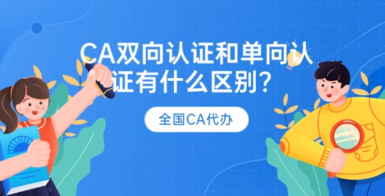 CA證書雙向認(rèn)證和單向認(rèn)證有什么區(qū)別？