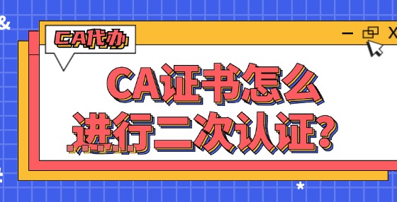 CA證書(shū)怎么進(jìn)行二次認(rèn)證？