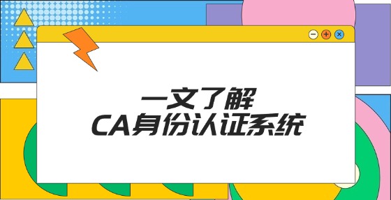 一文了解CA身份認(rèn)證系統(tǒng)！