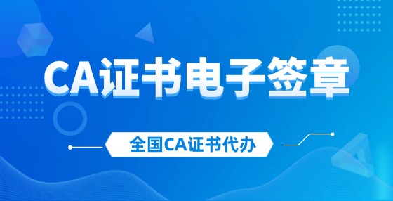 CA證書(shū)電子簽章
