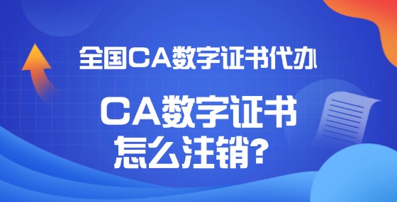 CA數(shù)字證書怎么注銷？