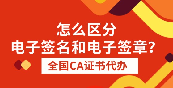 怎么區(qū)分電子簽名和電子簽章？