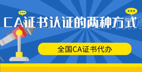 CA證書認證的兩種方式