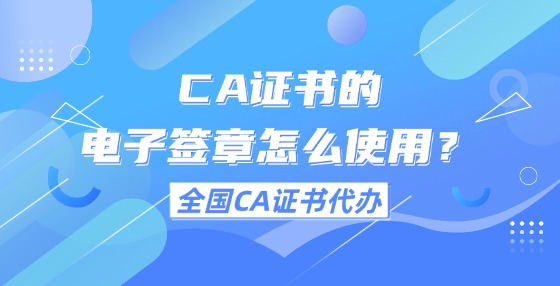 CA證書的電子簽章怎么使用？