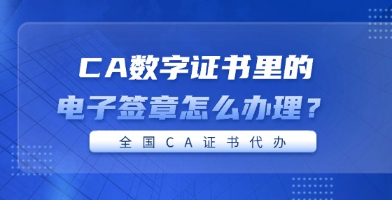 CA數(shù)字證書里的電子簽章怎么辦理？