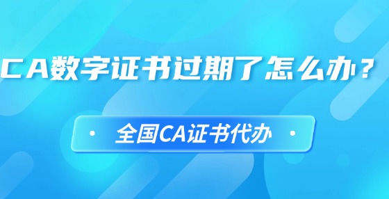 CA數(shù)字證書過(guò)期了怎么辦？