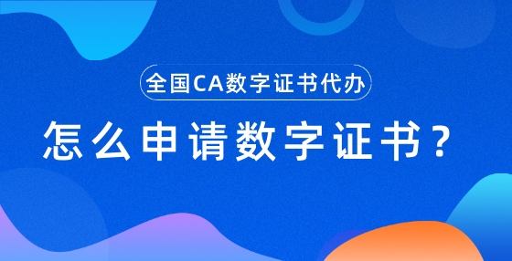 怎么申請(qǐng)數(shù)字證書？