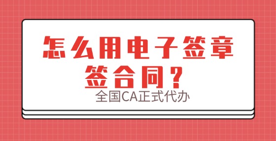 怎么用電子簽章簽合同？
