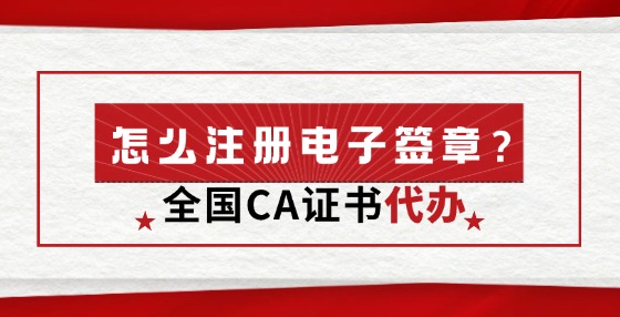 怎么注冊電子簽章？