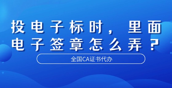 投電子標(biāo)時，里面電子簽章怎么弄？