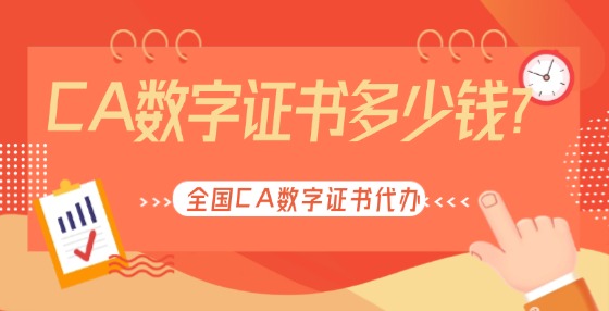 CA數(shù)字證書多少錢？