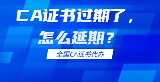 CA證書過期了，怎么延期？