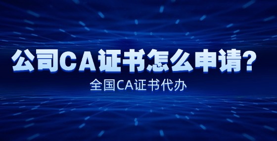 公司CA證書怎么申請(qǐng)？