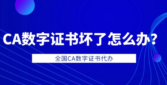 CA數(shù)字證書壞了怎么辦？