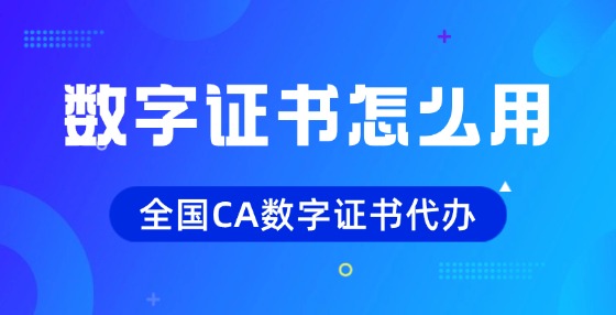 數(shù)字證書怎么使用？