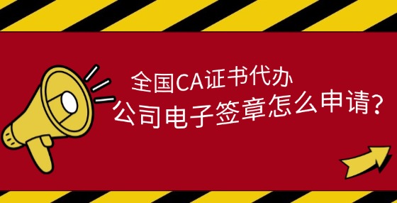 公司電子簽章怎么申請？