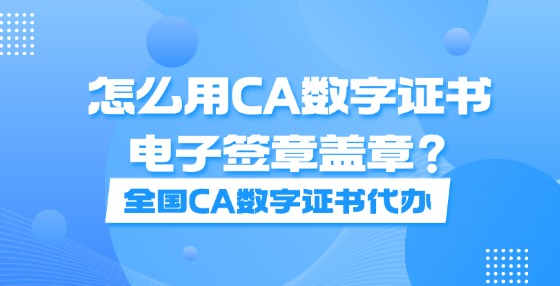 怎么用CA數(shù)字證書電子簽章蓋章？