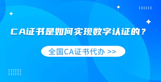 CA證書是如何實現(xiàn)數(shù)字認證的？