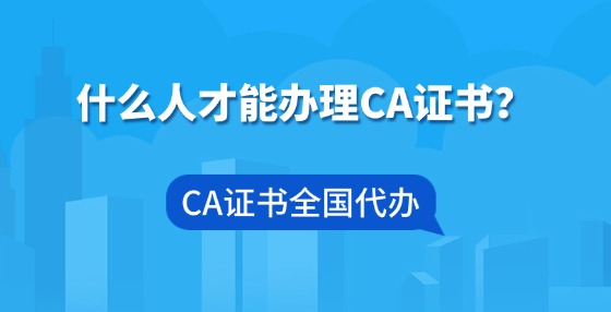 什么人才能辦理CA證書？