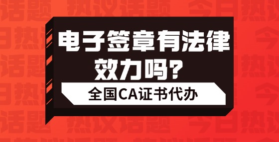 電子簽章有法律效力嗎？