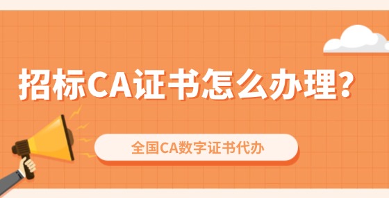 招標CA證書怎么辦理？