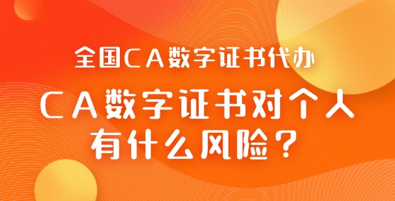 CA數(shù)字證書對(duì)個(gè)人有什么風(fēng)險(xiǎn)？