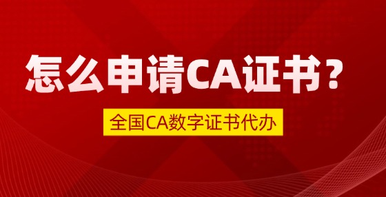 怎么申請(qǐng)CA證書？