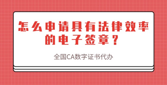 怎么申請(qǐng)具有法律效率的電子簽章？