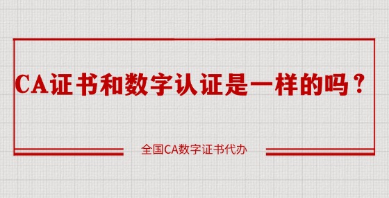 CA證書(shū)和數(shù)字認(rèn)證是一樣的嗎？