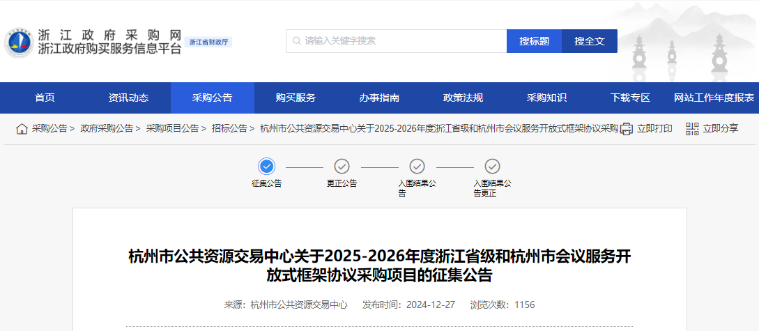 浙江征集省級和杭州市會議服務供應商！